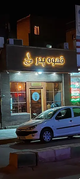  کافه پدر