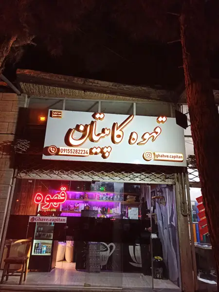  قهوه کاپیتان