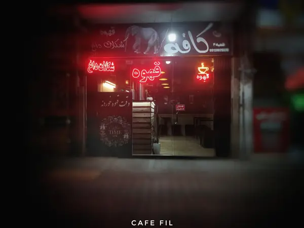 کافه فیل Cafe fil