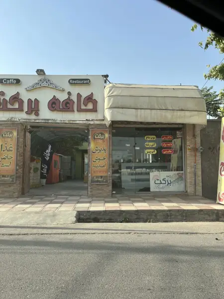  غذای سنتی برکت