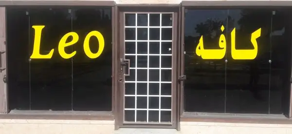  کافی شاپ لیو
