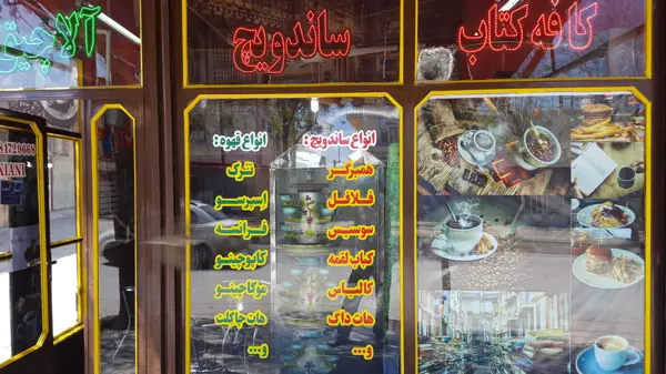 کافه ساندویچ آلاچیق
