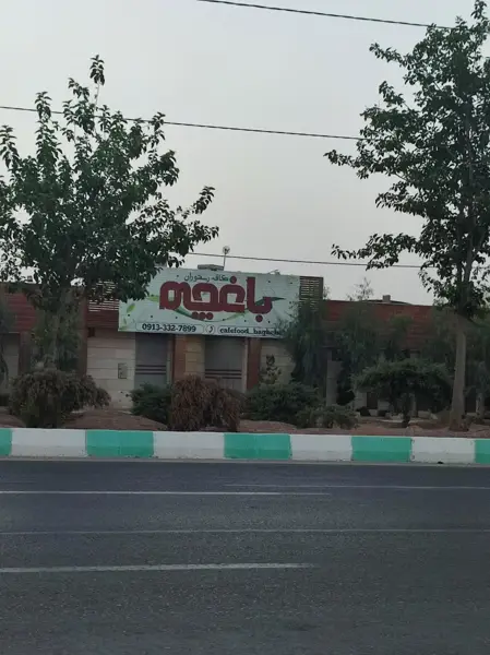  کافه رستوران باغچه