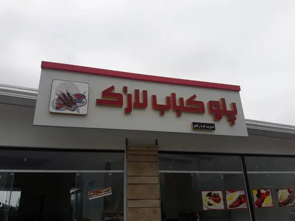  رستوران لارُک
