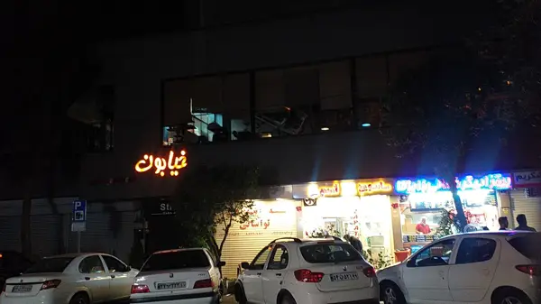  خیابون