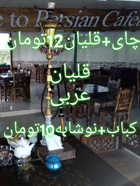 کافه رستوران پرشین بلوط سابق