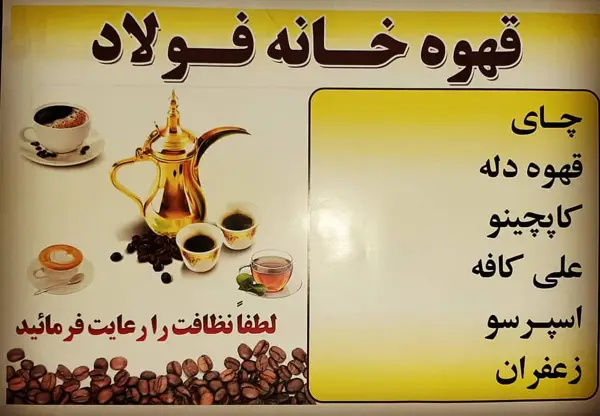  قهوه خانه فولاد