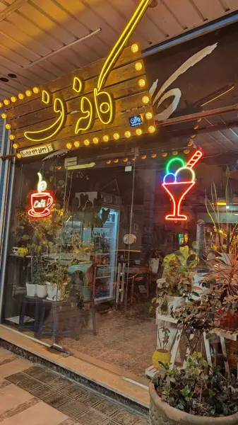  کافه ف