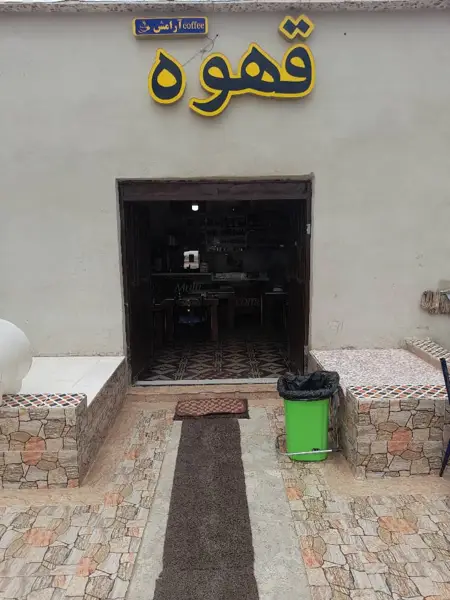  کافه آرامش