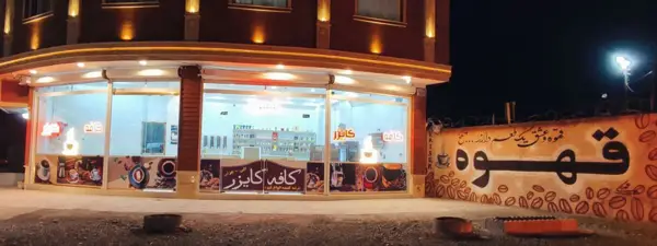  Cafe Kaiser کافه کایزر