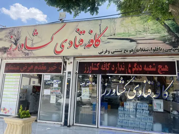  کافه کشاورز
