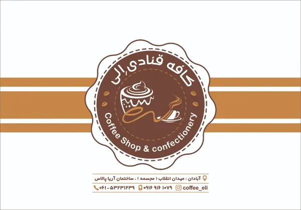  کافه قنادی الی