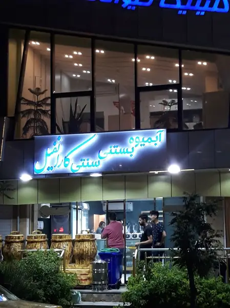  کارانفیل