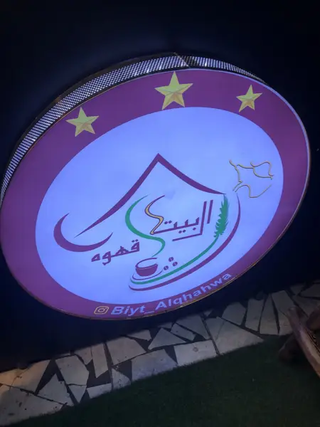  قهوه البیت