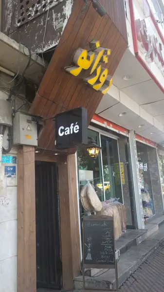 کافه رستوران روژانو