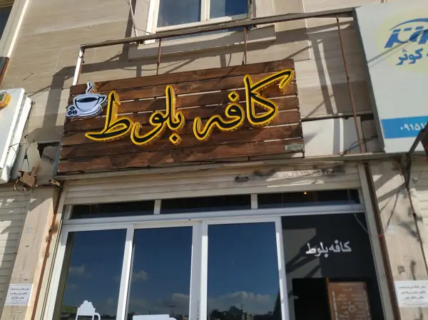  کافه بلوط