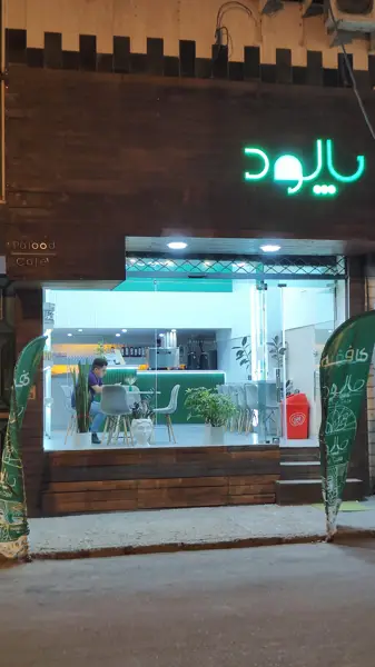  کافه پالود
