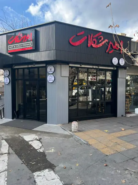  امیر شکلات