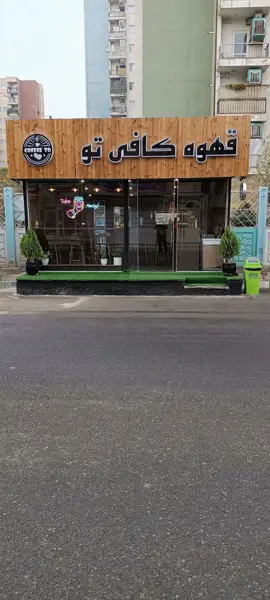  کافی تو | Coffee to
