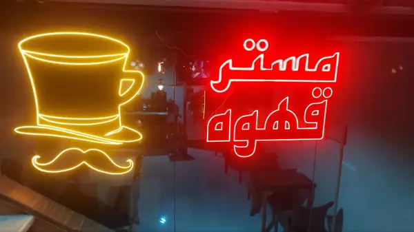  کافه مستر قهوه
