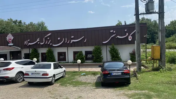  کافه ورستوران بزرگ بهزاد