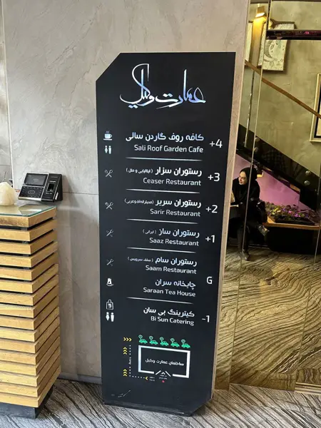  رستوران عمارت وکیل