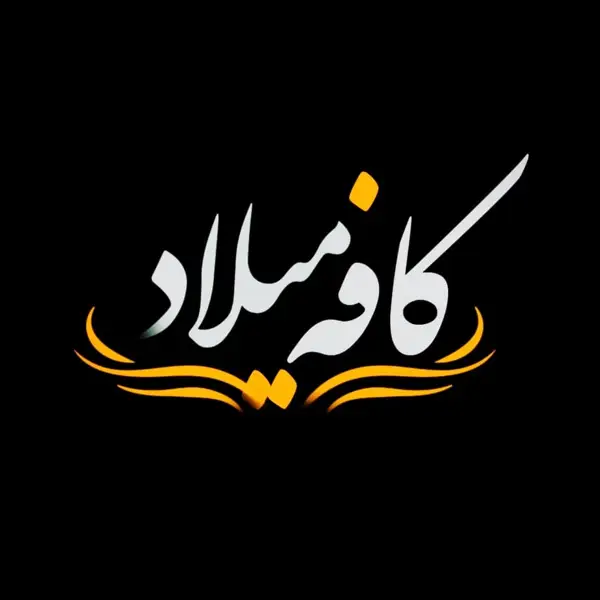  کافه میلاد