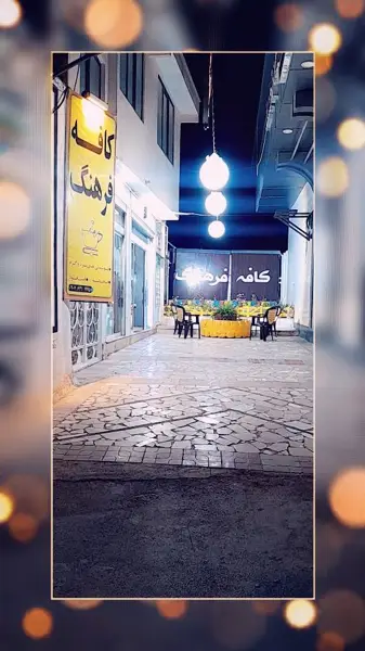  کافه فرهنگ Cafe Farhang