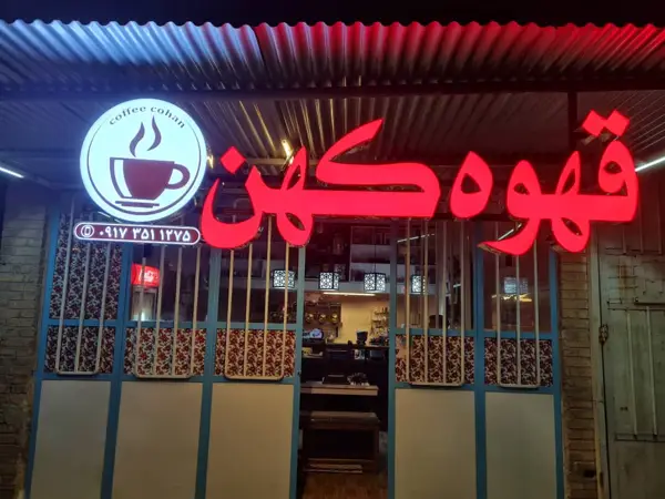  کافه کهن ( موسوی)