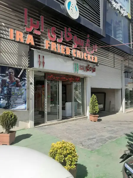 آی اف سی