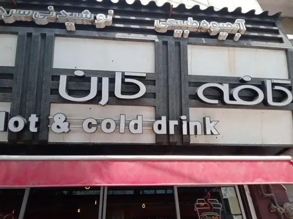  كافه كارن