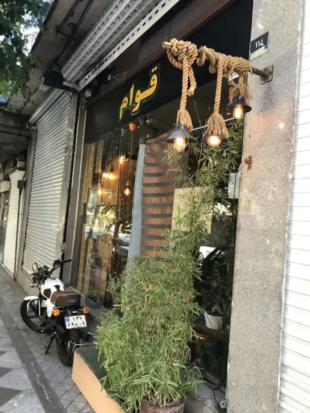  كافه قوام