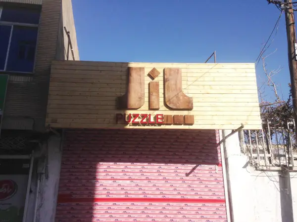  کافه بازی پازل