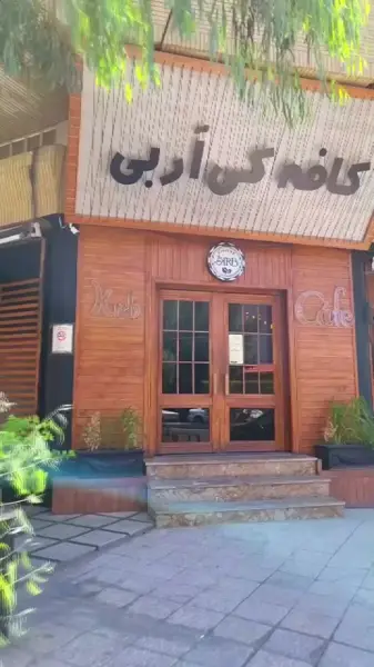  KRB cafe - کافه کی آر بی شعبه مفتح
