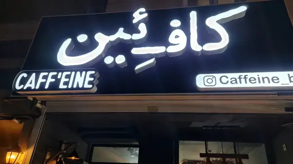  کافیین
