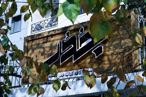 تابلو جُدُر کافه کتاب جُدُر