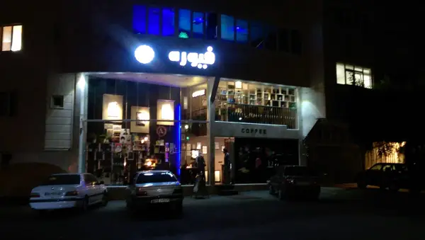  کافه فیوره
