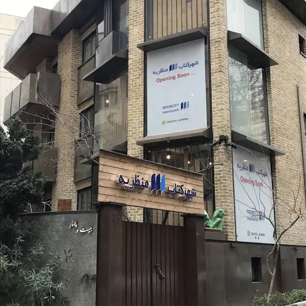 ورودی شهرکتاب منظریه
