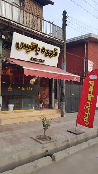 قهوه باتیس