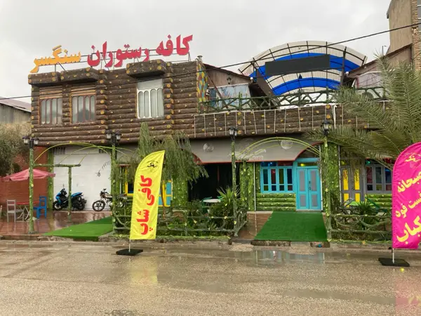  کافه رستوران سنگسر