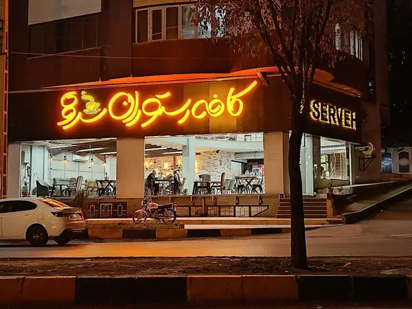  کافه سِروه