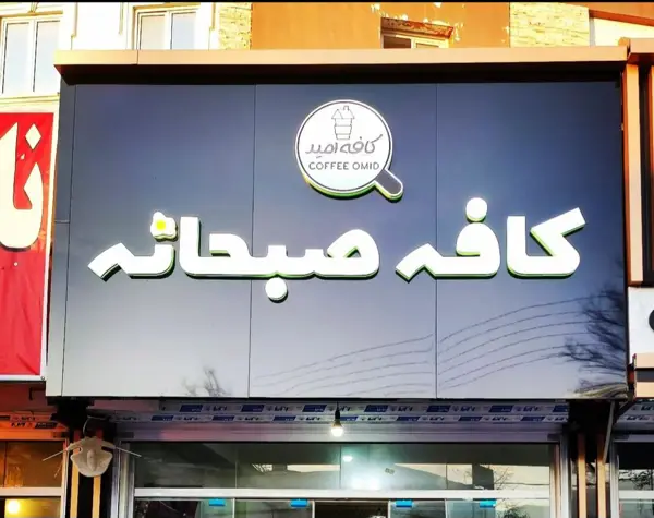  کافه صبحانه امید