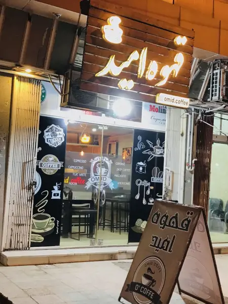  قهوه امید