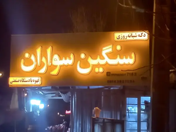  دکه شبانه روزی سنگین سواران