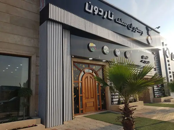  رستوران ناردون