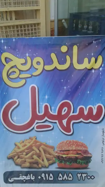  اغذیه سهیل