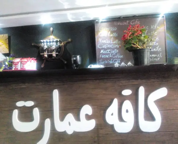 کافه عمارت