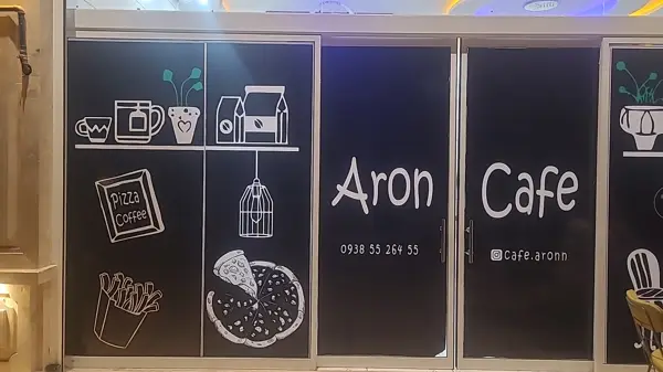  کافه آرون Cafe aron