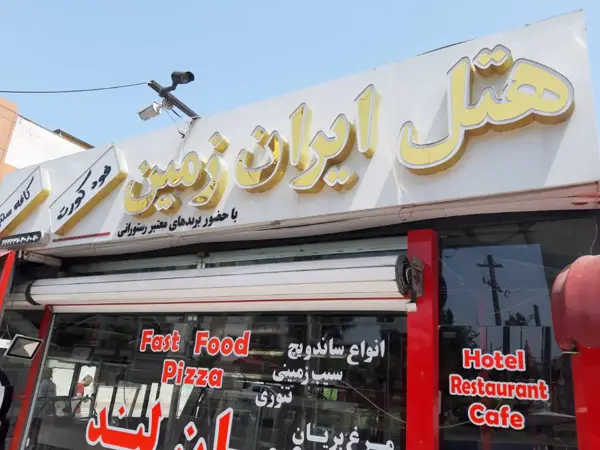  كافه رستوران ايران زمين