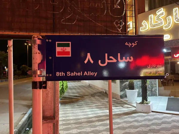  كافه رستوران ايران زمين